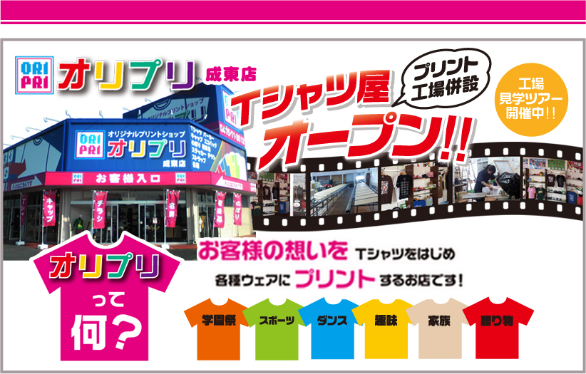 オリプリ成東店オープンメインイメージ画像
